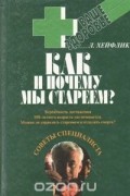 Л. Хейфлик - Как и почему мы стареем?