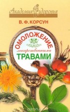 Владимир Корсун - Омоложение лекарственными травами