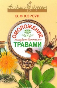 Владимир Корсун - Омоложение лекарственными травами