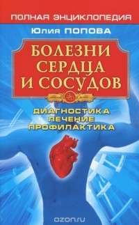 Юлия Попова - Болезни сердца и сосудов. Диагностика, лечение, профилактика