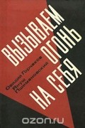 Вызываем огонь на себя