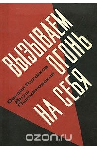 Вызываем огонь на себя