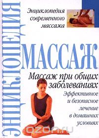  Автор не указан - Массаж при общих заболеваниях