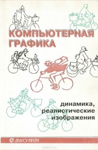  - Компьютерная графика. Динамика, реалистические изображения
