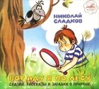 Николай Сладков - Вот иду я по лесу (аудиокнига CD) (сборник)