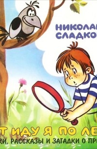 Николай Сладков - Вот иду я по лесу (аудиокнига CD) (сборник)
