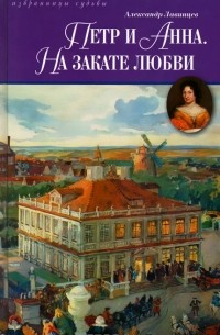 Петр и Анна. На закате любви (сборник)