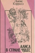 Алиса в Стране Чудес