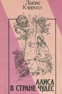 Алиса в Стране Чудес