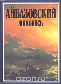 Шаэн Хачатрян - Айвазовский. Живопись