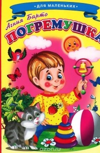 Погремушка