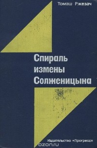 Спираль измены Солженицына