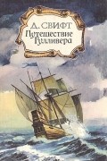 Джонатан Свифт - Путешествие Гулливера (сборник)