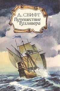 Джонатан Свифт - Путешествие Гулливера (сборник)