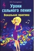 Надежда Гонтаренко - Уроки сольного пения. Вокальная практика