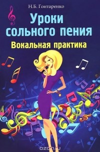 Надежда Гонтаренко - Уроки сольного пения. Вокальная практика
