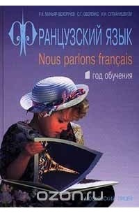  - Французский язык / Nous parlons francais. 1 год обучения. Учебник