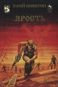 Юрий Никитин - Ярость