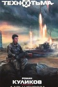 Роман Куликов - Дары некроза