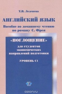 Татьяна Леденева - Английский язык. Уровень C1. Пособие по домашнему чтению по роману С. Фрея "Поглощение"