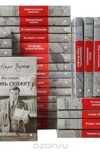 Рекс Тодхантер Стаут - Серия "Великие сыщики. Ниро Вульф" (комплект из 36 книг)