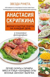 Рецепты Анастасии Скрипкиной С Фото Пошагово