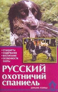  - Русский охотничий спаниель. Стандарты. Содержание. Воспитание. Особенности охоты