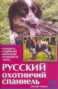  - Русский охотничий спаниель. Стандарты. Содержание. Воспитание. Особенности охоты