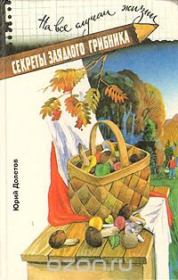 Юрий Долетов - Секреты заядлого грибника
