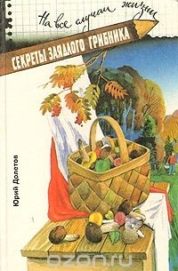 Юрий Долетов - Секреты заядлого грибника