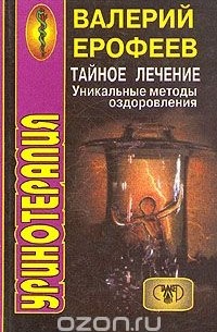 Валерий Ерофеев - Уринотерапия. Тайное лечение. Уникальные методы оздоровления