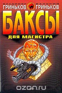  - Баксы для Магистра (сборник)