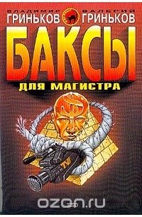 Баксы для Магистра