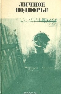  - Личное подворье