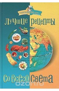 Анна Ананьева - Лучшие рецепты со всего света