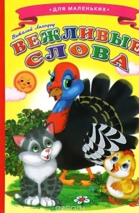 Вежливые слова