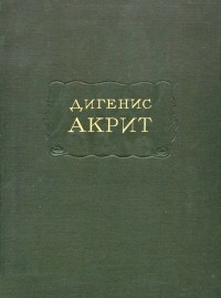  - Дигенис Акрит (сборник)