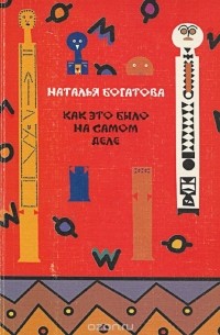 Наталья Богатова - Как это было на самом деле (сборник)