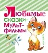  - Любимые сказки-мультфильмы (сборник)