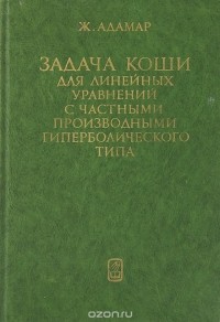 Жак Адамар - Задача Коши для линейных уравнений с частными производными гиперболического типа