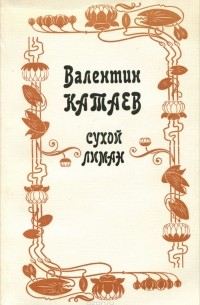 Сухой лиман