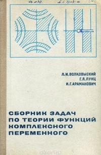  - Сборник задач по теории функций комплексного переменного