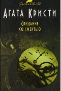 Агата Кристи - Свидание со смертью