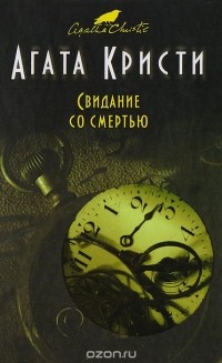 Агата Кристи - Свидание со смертью