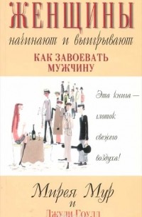  - Женщины начинают и выигрывают. Как завоевать мужчину
