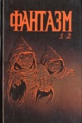 Фантазм 1 - 2