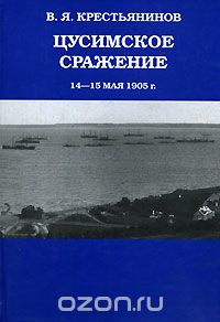 Владимир Крестьянинов - Цусимское сражение 14-15 мая 1905 г.