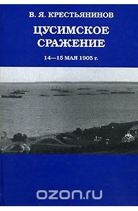 Владимир Крестьянинов - Цусимское сражение 14-15 мая 1905 г.