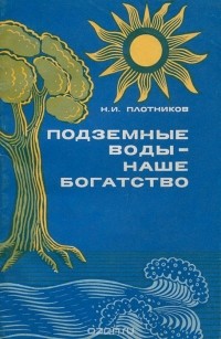 Николай Плотников - Подземные воды - наше богатство