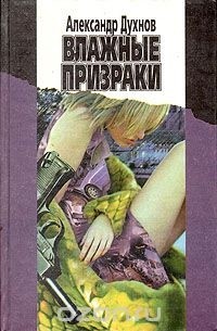 Влажные призраки